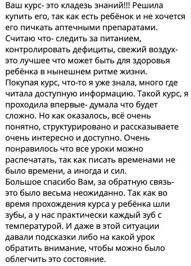 Отзыв мамы: курс - кладезь знаний, всё понятно и доступно, уроки можно распечатать