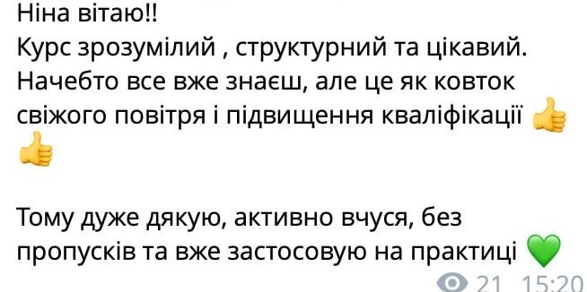 Відгук: курс зрозумілий, структурний та цікавий, вже застосовую на практиці